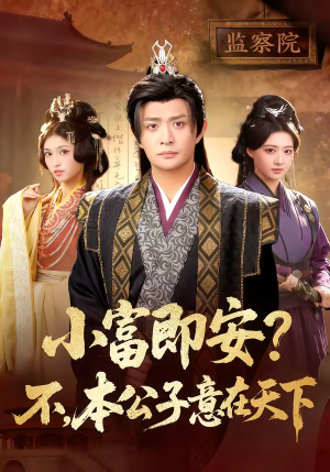 小富即安？不，本公子意在天下（75集）热播短剧免费看