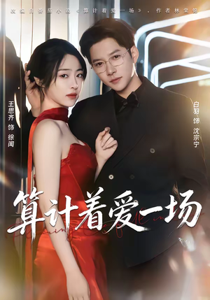 算计着爱一场（81集）短剧全集大结局