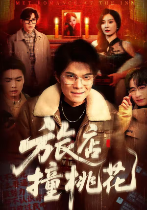 旅店撞桃花(100集) 旅店撞桃花(100集)精彩短剧上线
