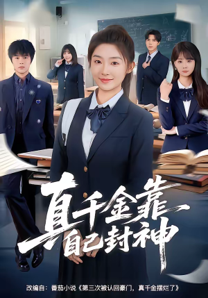 真千金靠自己封神（60集）看到大结局