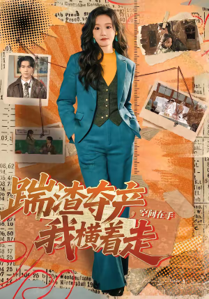 踹渣夺产，空间在手我横着走（88集）短剧在线更新