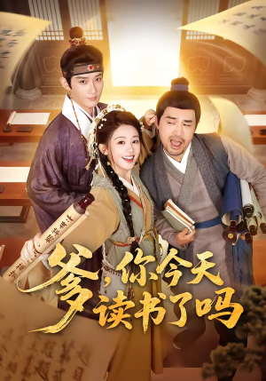 爹，你今天读书了吗（62集）精彩的短剧