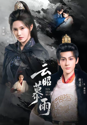 云昭暮雨(62集) 云昭暮雨(62集)全集一次看完