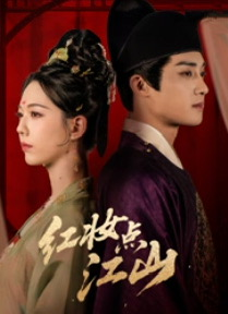 红妆点江山(82集) 红妆点江山(82集)哪个网站可以看