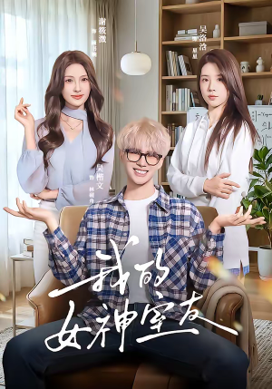我的女神室友(60集) 我的女神室友(60集)第三季