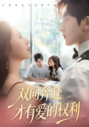 双向奔赴才有爱的权利（80集）精彩的网络短剧