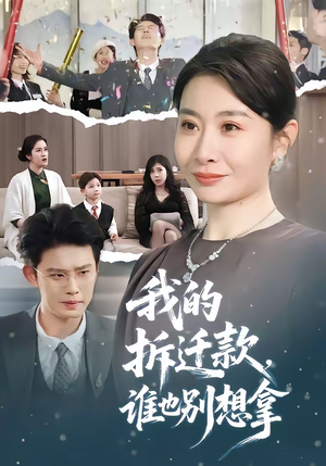 我的拆迁款，谁也别想拿（70集）精彩短剧来袭