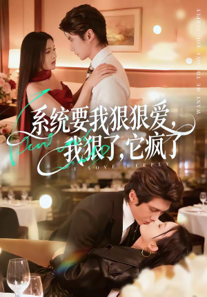 系统要我狠狠爱，我狠了它疯了（68集）短剧解说全集