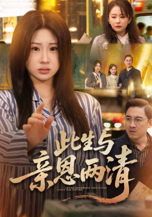 此生与亲恩两清（61集）短剧在哪个平台