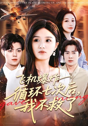 飞机爆炸循环七次后,我不救了(100集) 飞机爆炸循环七次后,我不救了(100集)精彩短剧来袭