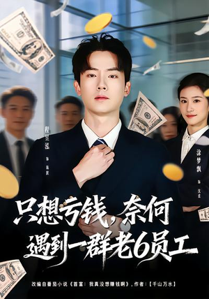 只想亏钱，奈何遇到一群老6员工（88集）热播短剧追不停