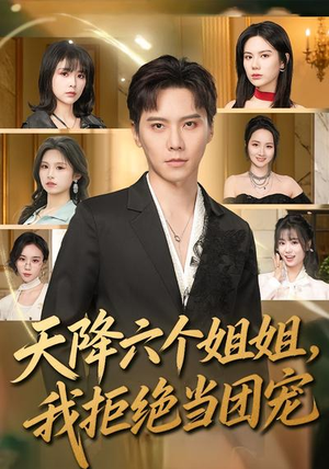 天降六个姐姐，我拒绝当团宠（90集）全网独播免费看