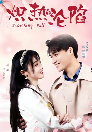 炽热的沦陷（52集）抢先看热门短剧