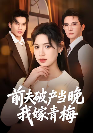 前夫破产当晚我嫁青梅（60集）精彩短剧抢先看