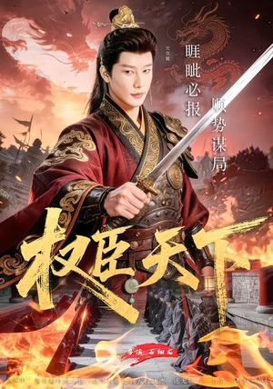 权臣天下（81集）短剧片段推荐