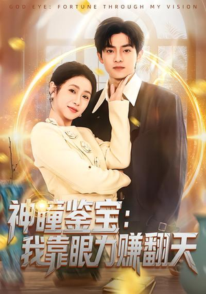 神瞳鉴宝：我靠眼力赚翻天（73集）热门短剧抢先