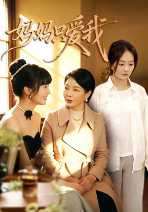 妈妈只爱我（70集）推荐你们也去看