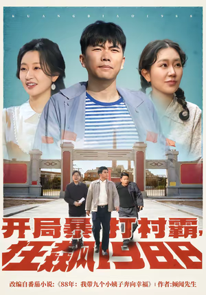 开局暴打村霸，狂飙1988（80集）不用花钱看全剧