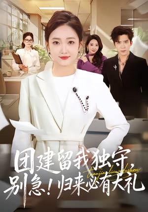 团建留我独守，别急！归来必有大礼（80集）好看上头的短剧