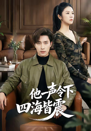 他一声令下四海皆震(50集) 他一声令下四海皆震(50集)甜宠短剧追到爽