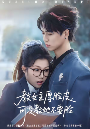 教女主厚脸皮,可没教她不要脸(80集) 教女主厚脸皮,可没教她不要脸(80集)热门短剧抢先看