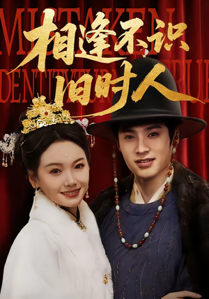 相逢不识旧时人（56集）恋爱短剧分享