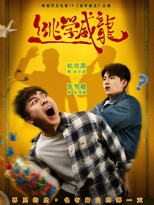 逃学威龙（71集）海量短剧免费看