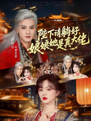陛下请躺好，娘娘她是真大佬（66集）短剧在哪个平台