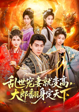 乱世宠妻就变高,大郎翻身定天下(79集) 乱世宠妻就变高,大郎翻身定天下(79集)演的怎么样