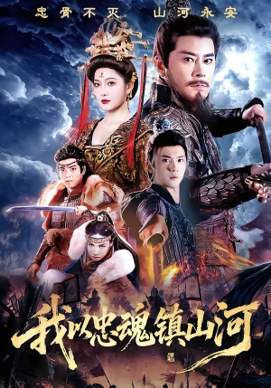 我以忠魂镇山河(69集) 我以忠魂镇山河(69集)在线观看完整版