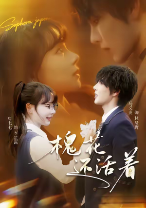 槐花还活着（70集）短剧太上头了