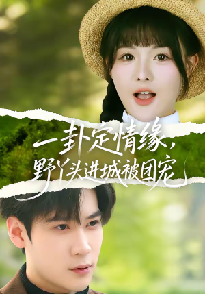 一卦定情缘，野丫头进城被团宠（61集）在哪个平台能看