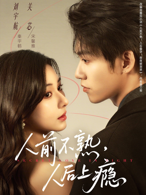 人前不熟，人后上瘾（69集）免费短剧看全集