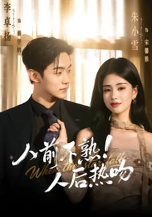 人前不熟！人后热吻（111集）短剧在哪里看