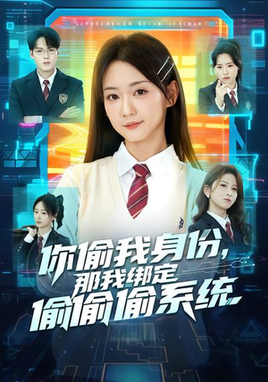 你偷我身份，那我绑定偷偷偷系统（70集）高分佳作免费看