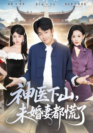 神医下山，未婚妻都慌了（71集）短剧热播推荐