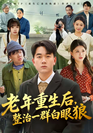 老年重生后，整治一群白眼狼（82集）火爆短剧来袭