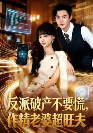 反派破产不要慌，作精老婆超旺夫（75集）免费在线看全集