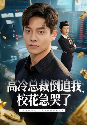 高冷总裁倒追我，校花急哭了（78集）在线看免费版