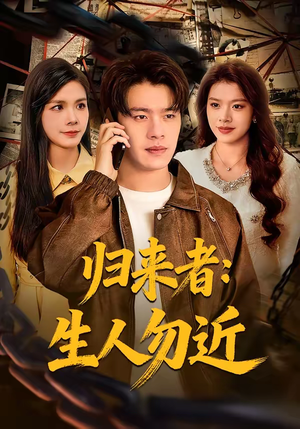 归来者：生人勿近（80集）精彩短剧免费看