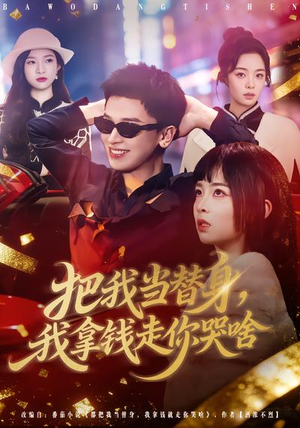 把我当替身，我拿钱走你哭啥（80集）免费观看