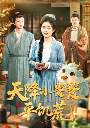 天降小饕餮平饥荒（90集）爆火短剧抢先看