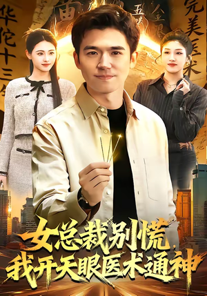 女总裁别慌，我开天眼医术通神（124集）看精彩短剧