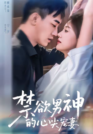 禁欲男神的心尖宠妻（67集）短剧热播中