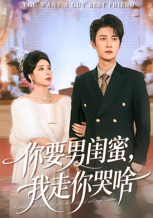 你要男闺蜜，我走你哭啥（81集）短剧上头又好看