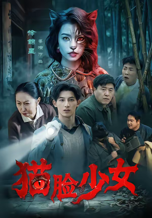 猫脸少女（50集）热播短剧重燃