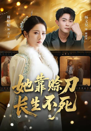 她靠赊刀长生不死（57集）男主角是谁