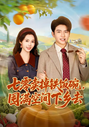七零卖掉铁饭碗，囤满空间下乡去（80集）最热短剧抢先看
