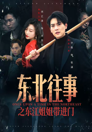 东北往事之东江姐姐带进门（76集）爆款短剧一起追