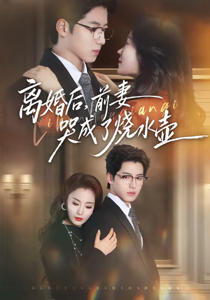 离婚后，前妻哭成了烧水壶（60集）解说文案